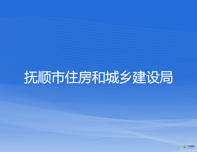 撫順市住房和城鄉(xiāng)建設局