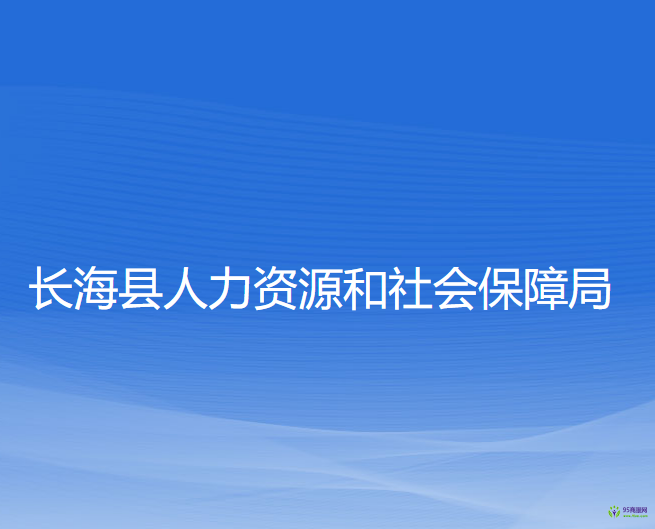 長?？h人力資源和社會保障局