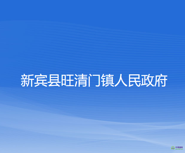 新賓縣旺清門鎮(zhèn)人民政府