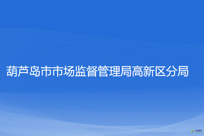 葫蘆島市市場監(jiān)督管理局高新技術(shù)產(chǎn)業(yè)開發(fā)區(qū)分局