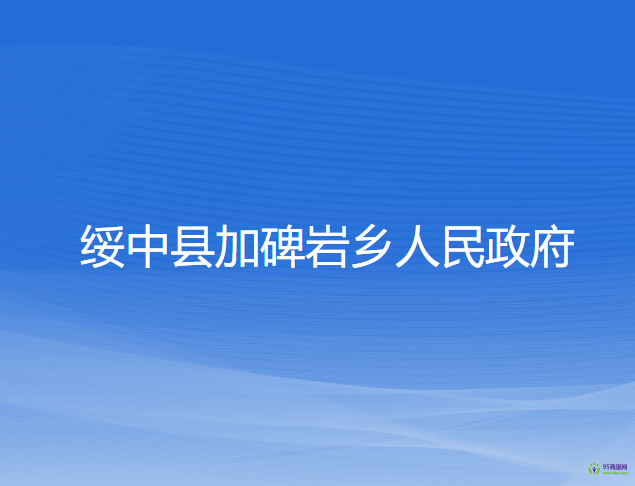 綏中縣加碑巖鄉(xiāng)人民政府