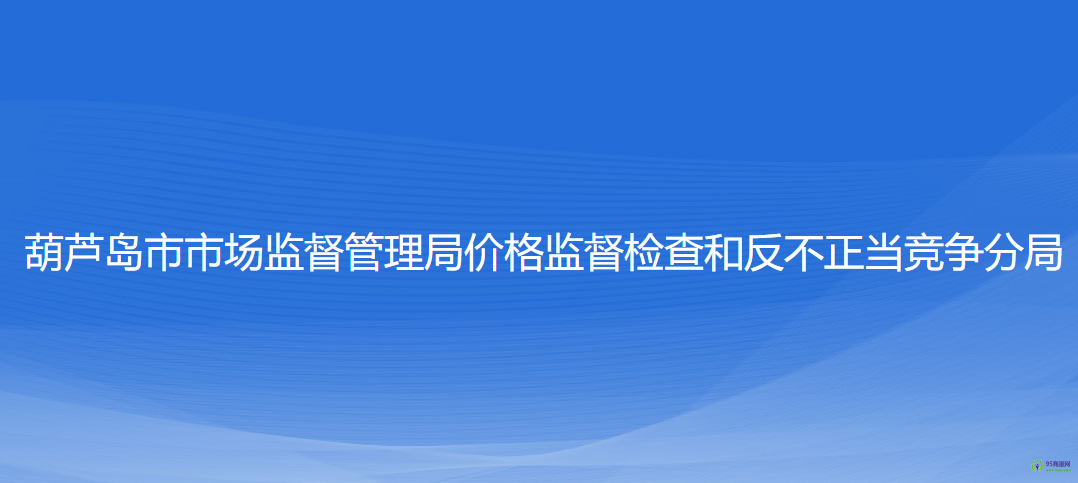 葫蘆島市市場監(jiān)督管理局價格監(jiān)督檢查和反不正當競爭分局