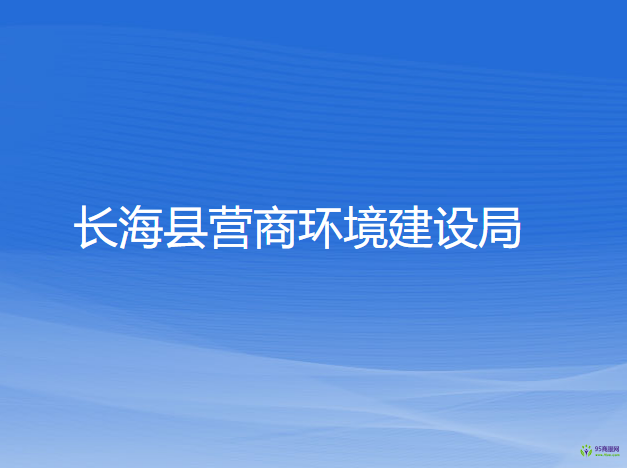 長?？h營商環(huán)境建設(shè)局