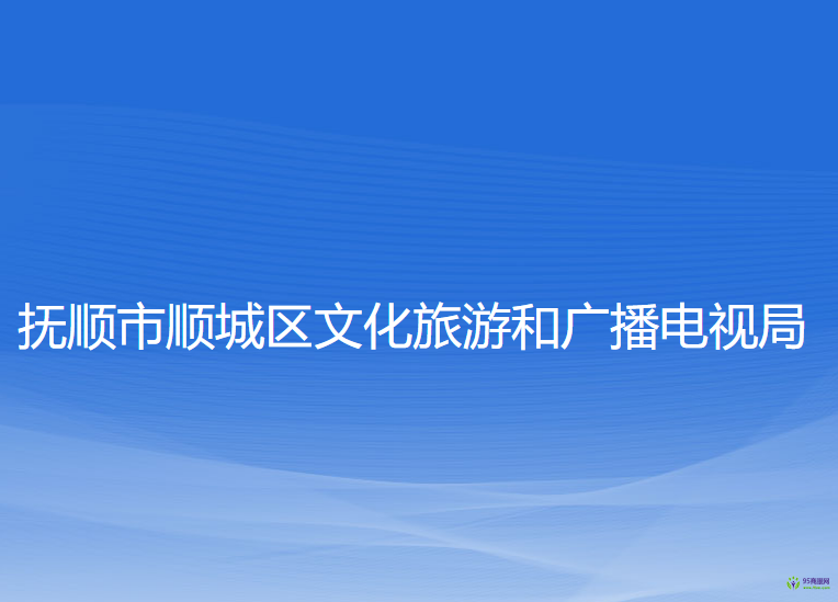 撫順市順城區(qū)文化旅游和廣播電視局