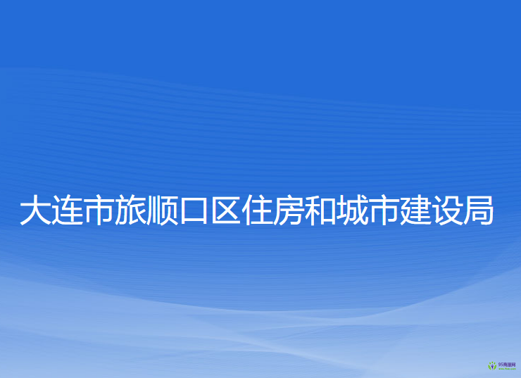 大連市旅順口區(qū)住房和城市建設(shè)局