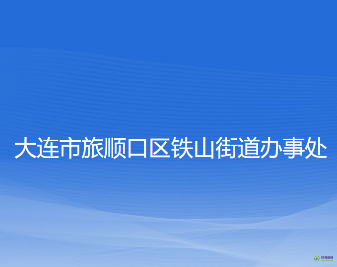 大連市旅順口區(qū)鐵山街道辦事處