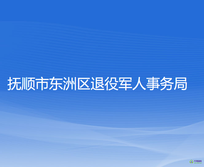 撫順市東洲區(qū)退役軍人事務(wù)局