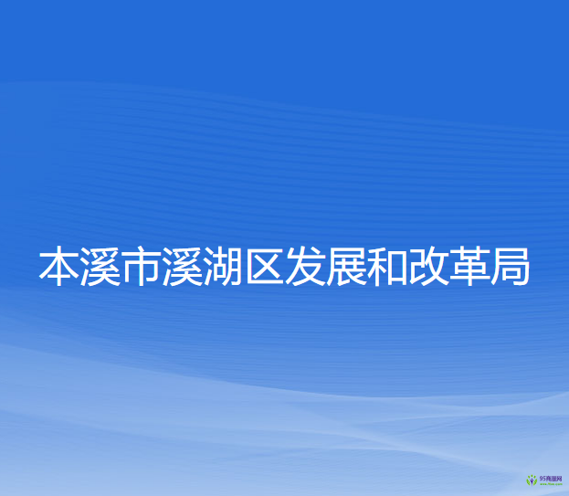 本溪市溪湖區(qū)發(fā)展和改革局