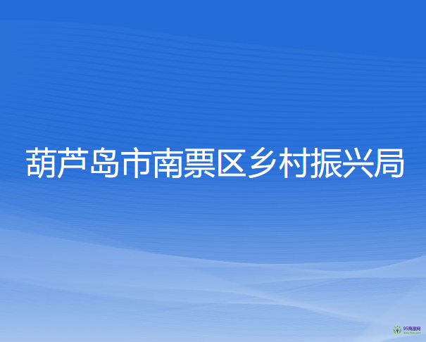 葫蘆島市南票區(qū)鄉(xiāng)村振興局