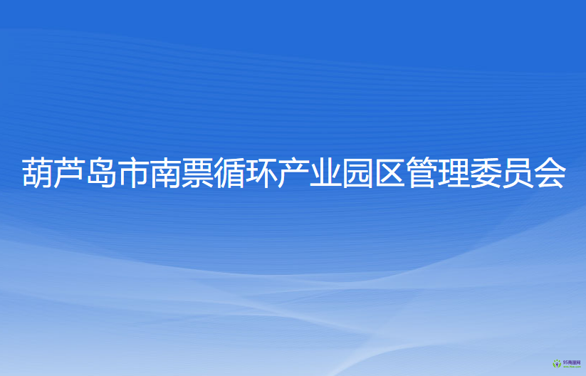 葫蘆島市南票循環(huán)產(chǎn)業(yè)園區(qū)管理委員會(huì)