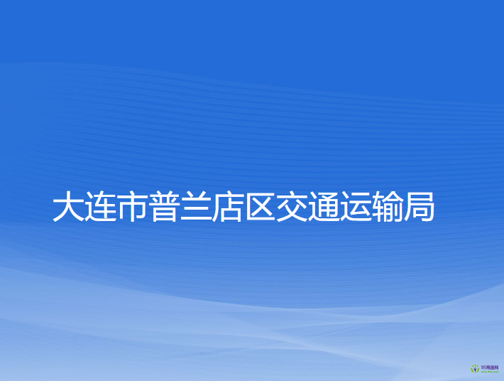 大連市普蘭店區(qū)交通運(yùn)輸局