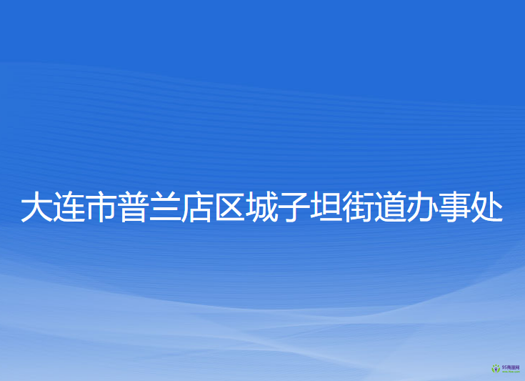 大連市普蘭店區(qū)城子坦街道辦事處