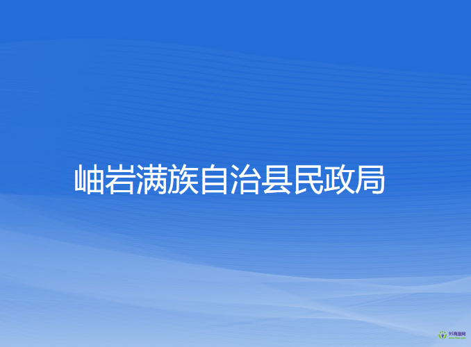 岫巖滿族自治縣民政局