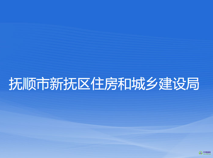 撫順市新?lián)釁^(qū)住房和城鄉(xiāng)建設(shè)局