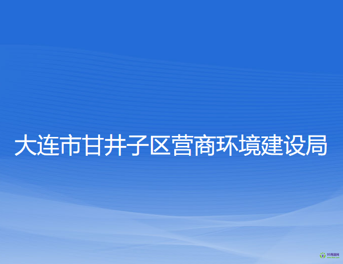 大連市甘井子區(qū)營(yíng)商環(huán)境建設(shè)局