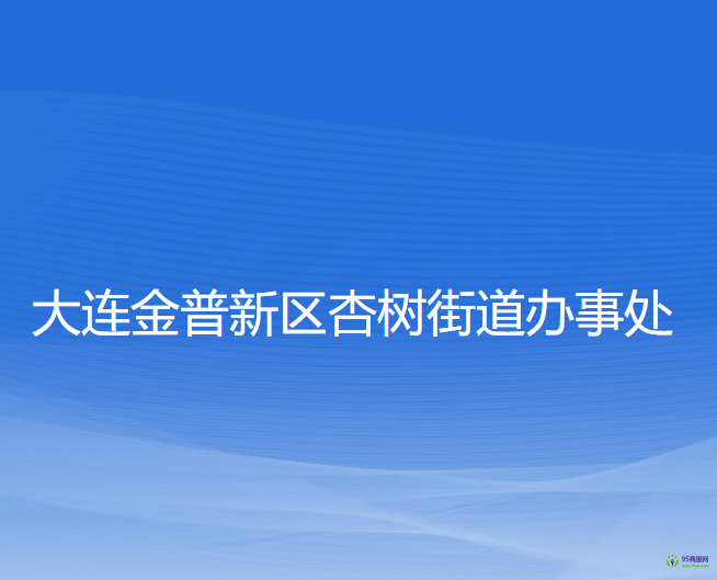 大連金普新區(qū)杏樹街道辦事處