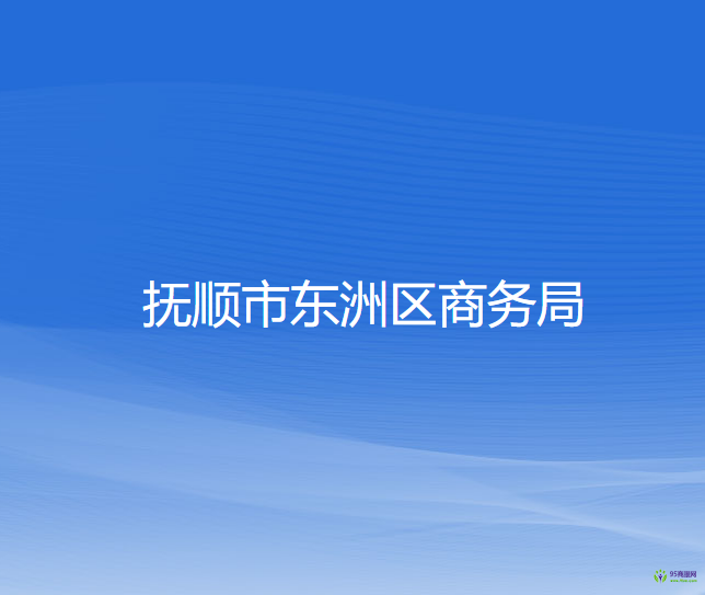 撫順市東洲區(qū)商務局