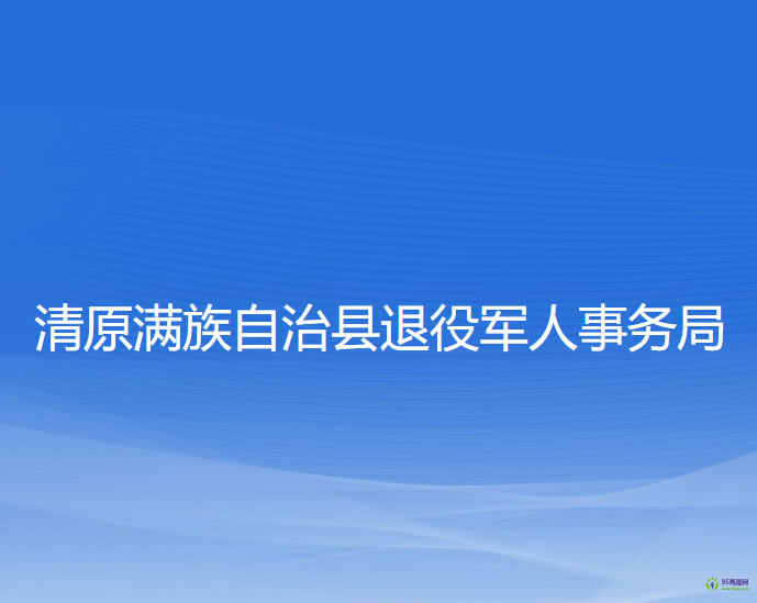 清原滿族自治縣退役軍人事務(wù)局