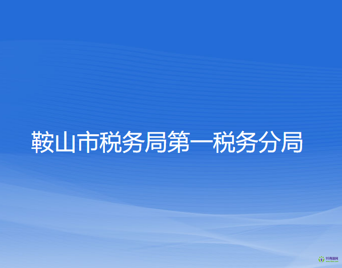 鞍山市稅務局第一稅務分局