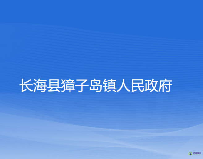 長(zhǎng)海縣獐子島鎮(zhèn)人民政府