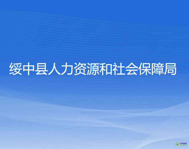 綏中縣人力資源和社會保障局