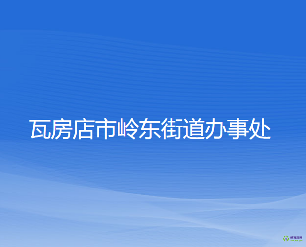 瓦房店市嶺東街道辦事處