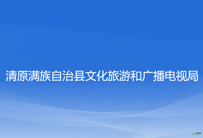 清原滿族自治縣文化旅游和廣播電視局