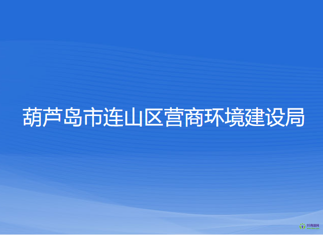 葫蘆島市連山區(qū)營(yíng)商環(huán)境建設(shè)局