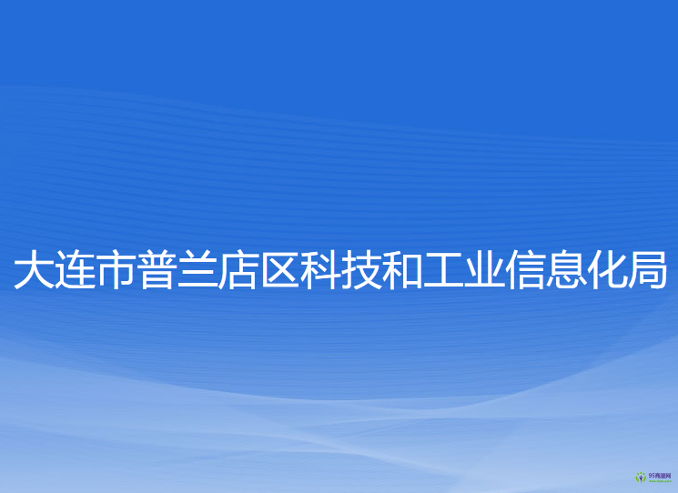 大連市普蘭店區(qū)科技和工業(yè)信息化局