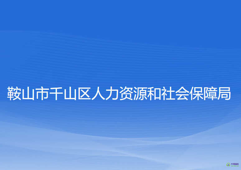 鞍山市千山區(qū)人力資源和社會(huì)保障局