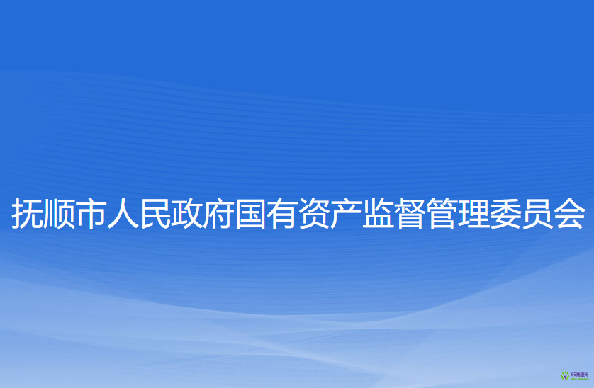 撫順市人民政府國有資產監(jiān)督管理委員會