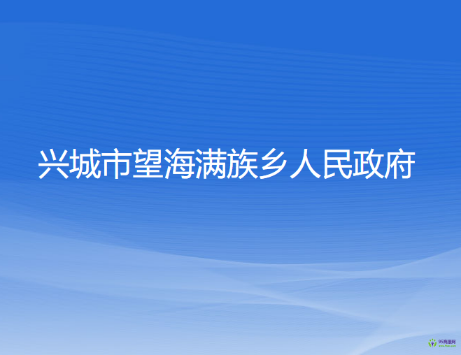 興城市望海滿族鄉(xiāng)人民政府