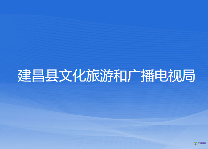 建昌縣文化旅游和廣播電視局