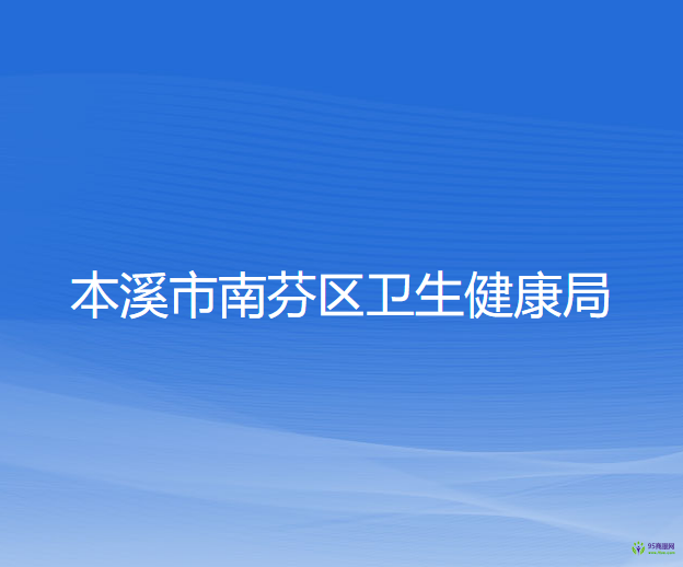 本溪市南芬區(qū)衛(wèi)生健康局