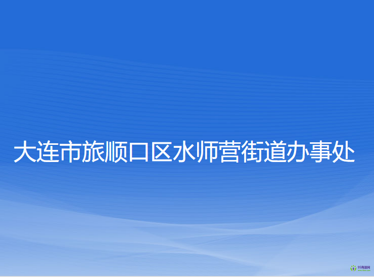 大連市旅順口區(qū)水師營(yíng)街道辦事處