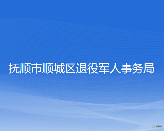 撫順市順城區(qū)退役軍人事務(wù)局