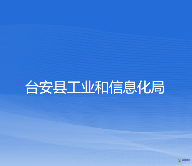 臺安縣工業(yè)和信息化局