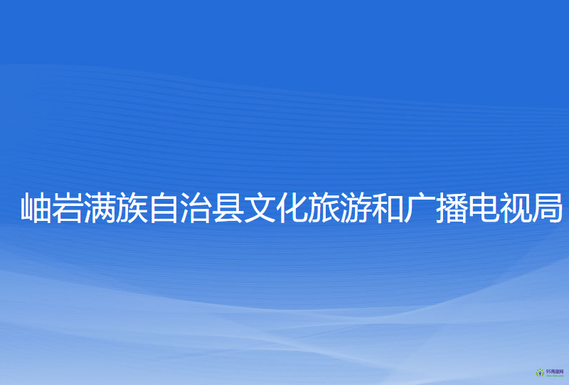 岫巖滿族自治縣文化旅游和廣播電視局