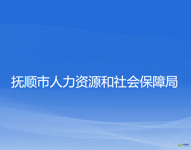 撫順市人力資源和社會(huì)保障局