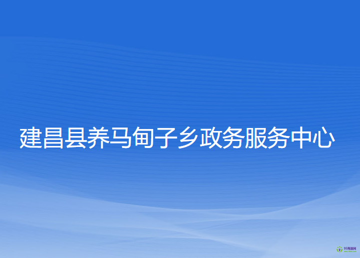 建昌縣養(yǎng)馬甸子鄉(xiāng)政務(wù)服務(wù)中心