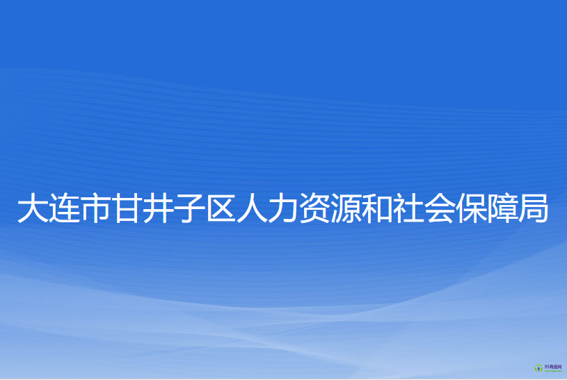 大連市甘井子區(qū)人力資源和社會保障局