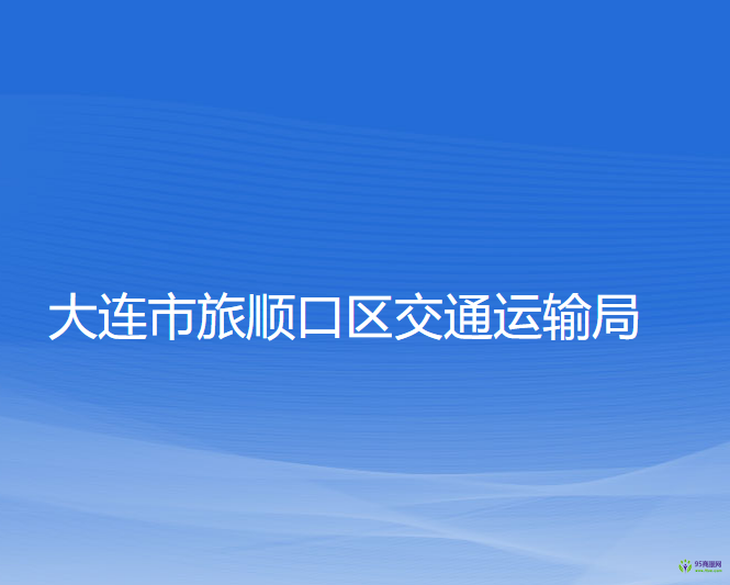 大連市旅順口區(qū)交通運輸局