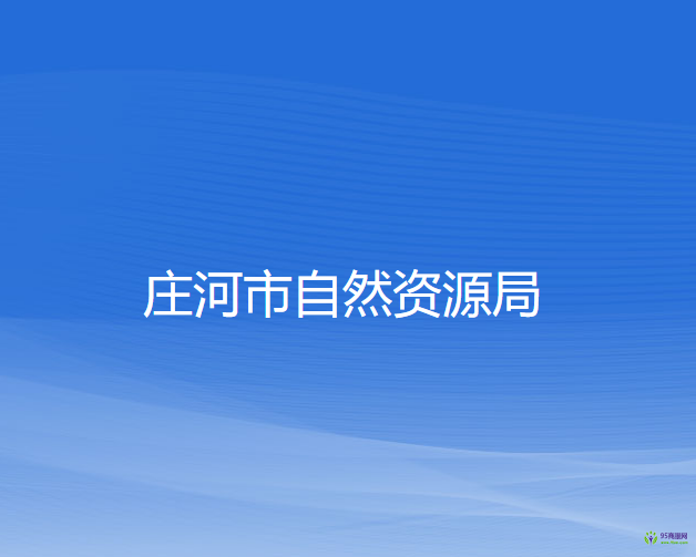 莊河市自然資源局