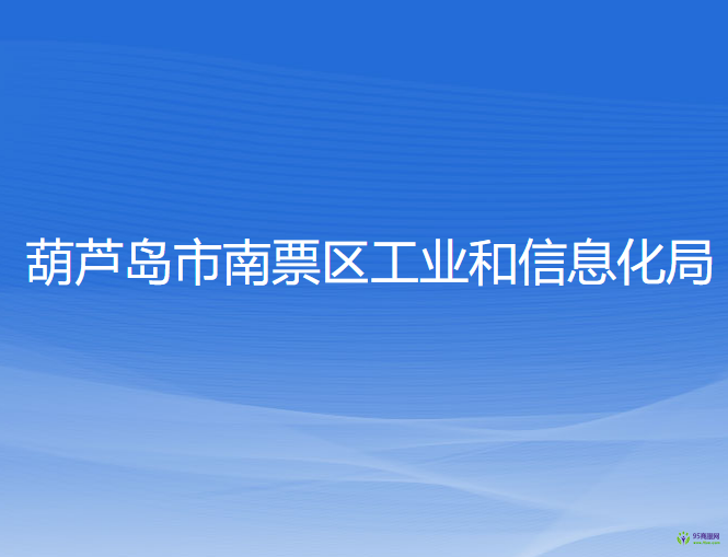 葫蘆島市南票區(qū)工業(yè)和信息化局