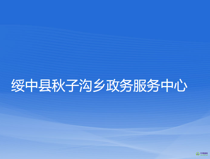 綏中縣秋子溝鄉(xiāng)政務(wù)服務(wù)中心