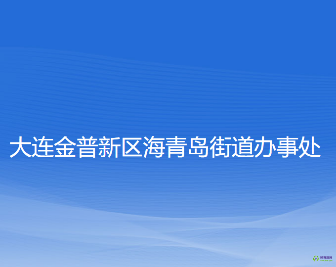 大連金普新區(qū)海青島街道辦事處