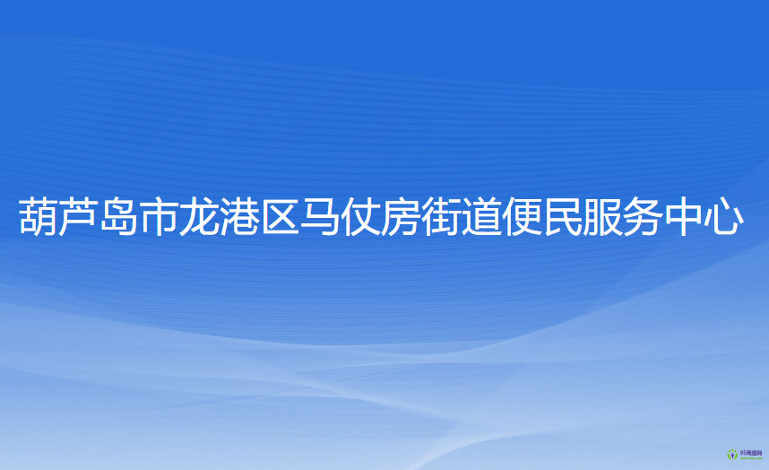 葫蘆島市龍港區(qū)馬仗房街道便民服務(wù)中心