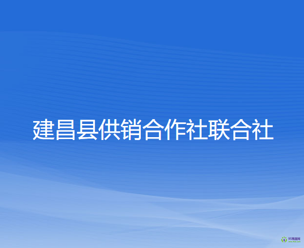 建昌縣供銷合作社聯(lián)合社