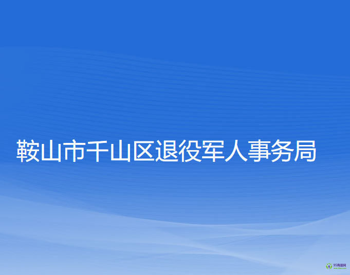 鞍山市千山區(qū)退役軍人事務(wù)局