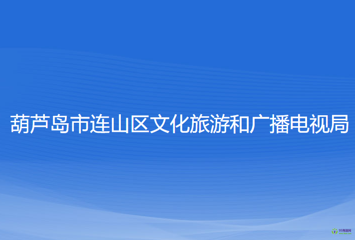 葫蘆島市連山區(qū)文化旅游和廣播電視局